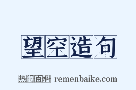望空造句是什么意思的图片